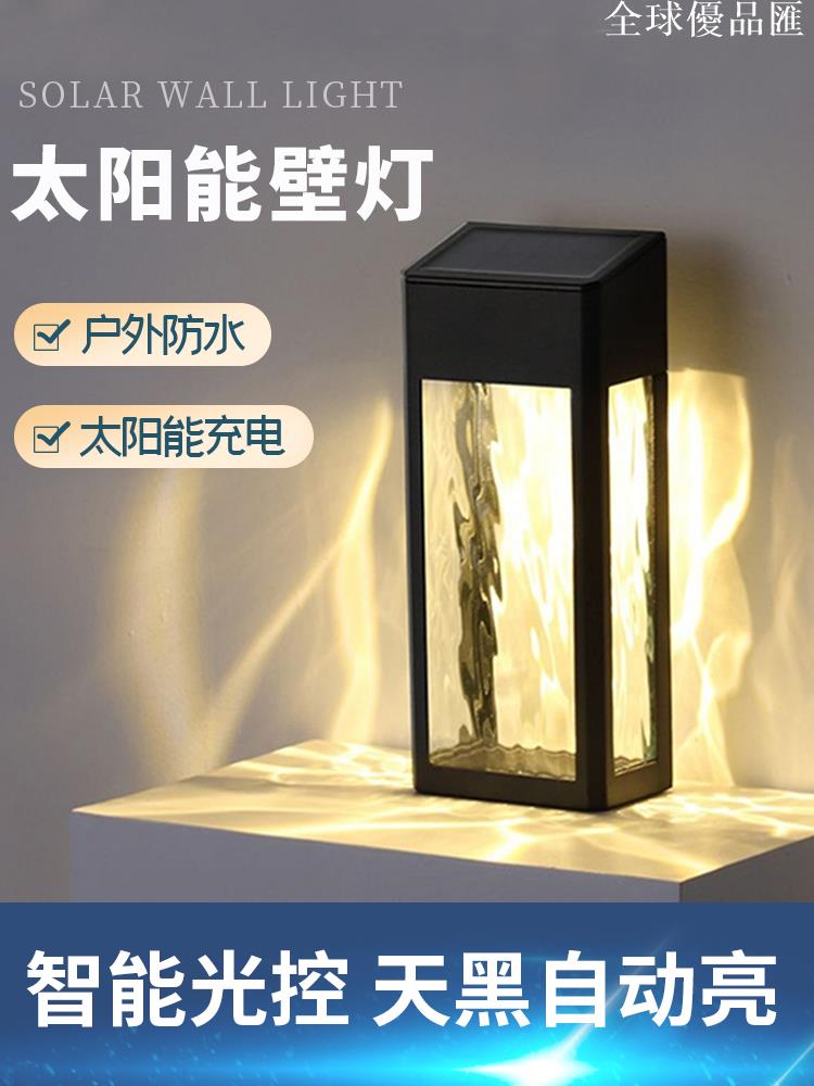 【全球優品匯】太陽能戶外壁燈防水庭院別墅陽臺室外玻璃甲板燈走廊氛圍水紋墻燈
