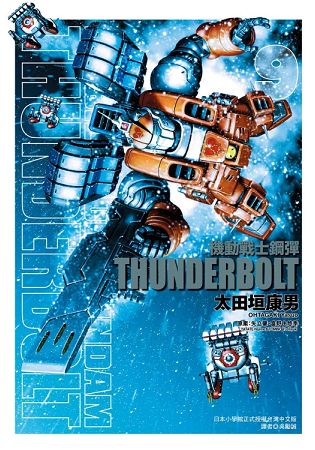 機動戰士鋼彈 THUNDERBOLT 09 | 拾書所