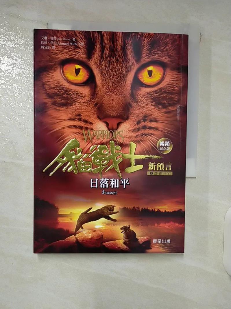 【書寶二手書T9／少年童書 FRO】貓戰士暢銷紀念版-二部曲新預言之六-日落和平 約翰‧韋伯
