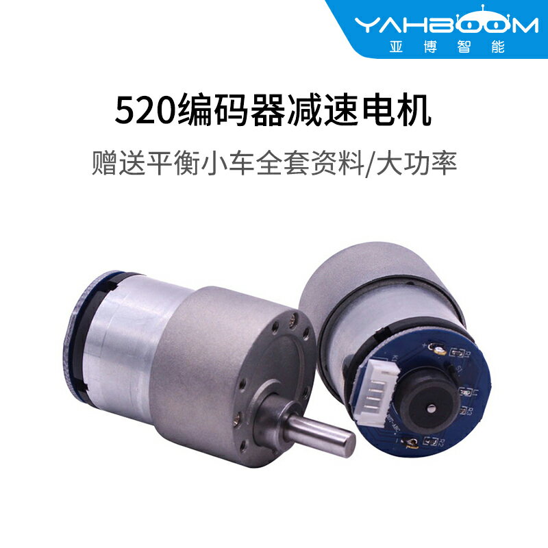 亞博智慧 520編碼器減速電機AB相直流碼盤測速兩輪自平衡小車馬達