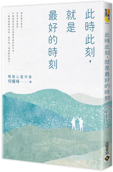 此時此刻，就是最好的時刻【城邦讀書花園】
