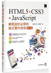 網頁設計必學的程式實作技術-HTML5+CSS3+JavaScript(第二版)