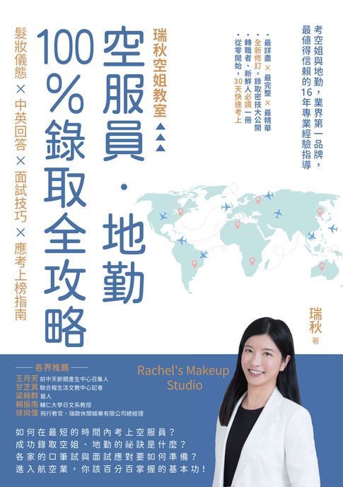 空服員‧地勤100％錄取全攻略：瑞秋空姐教室，髮妝儀態 × 中英回答 × 面試技巧 × 應考上榜指南【電子書】