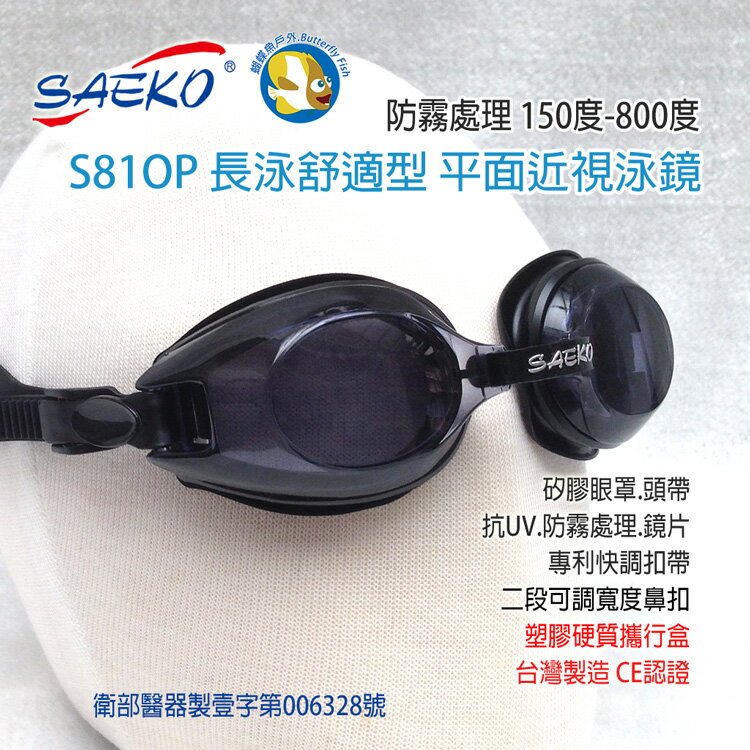 SAEKO 近視泳鏡 長泳舒適型 平面 S81OP 黑 盒裝組;平面泳鏡;近視蛙鏡