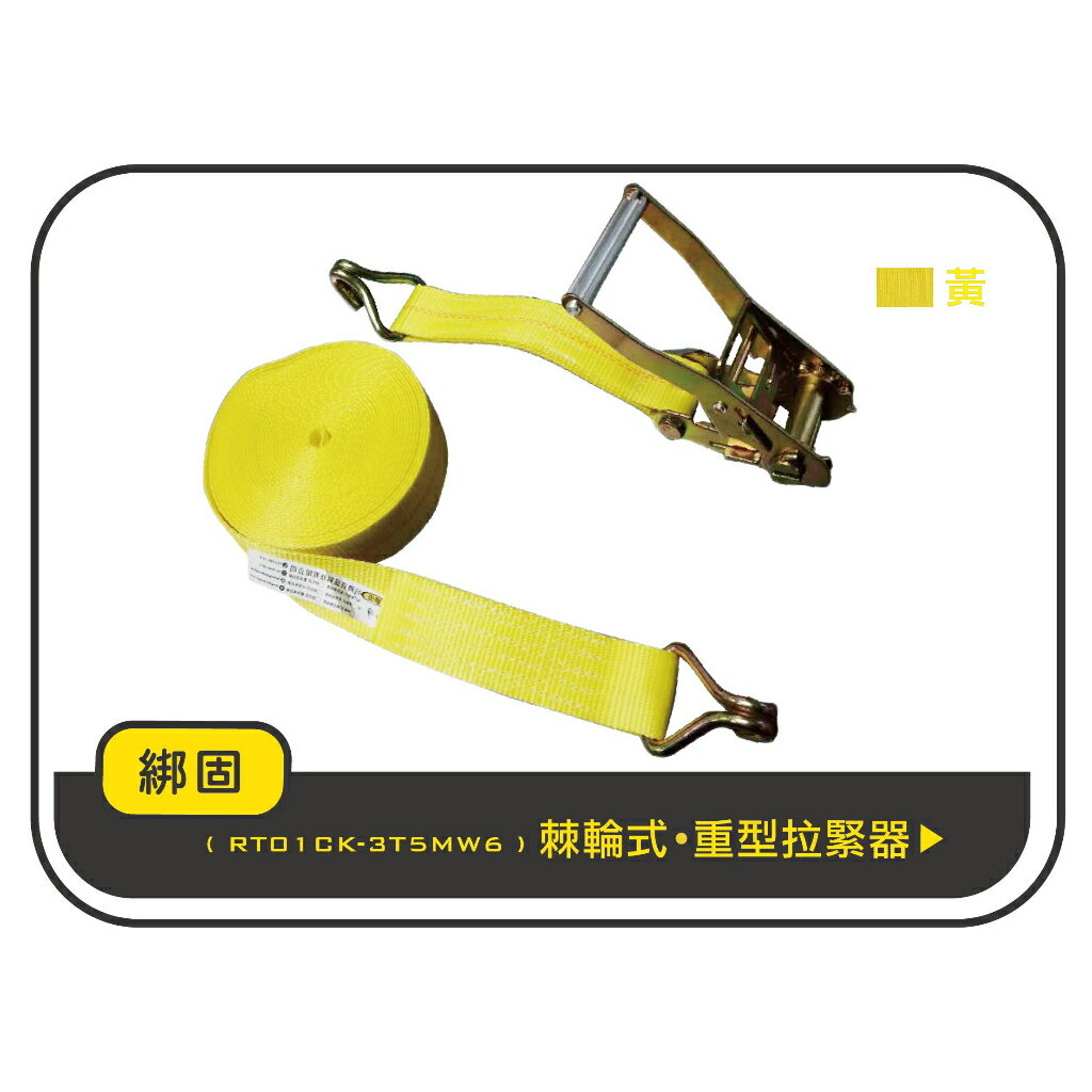 【綁固 Bon Strap】3噸5M捆綁帶+雙J鉤 綑綁器 手拉器 貨車綑綁帶 布猴