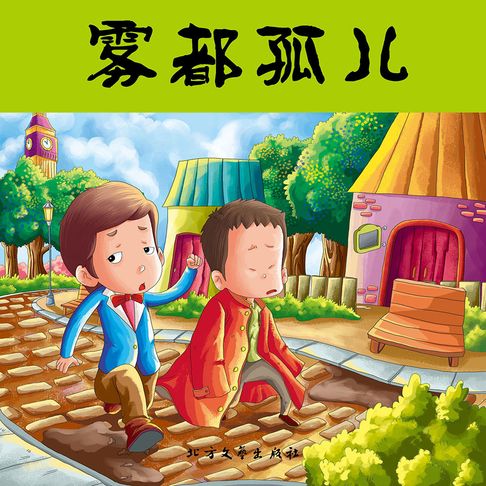 【有聲書】雾都孤儿 0