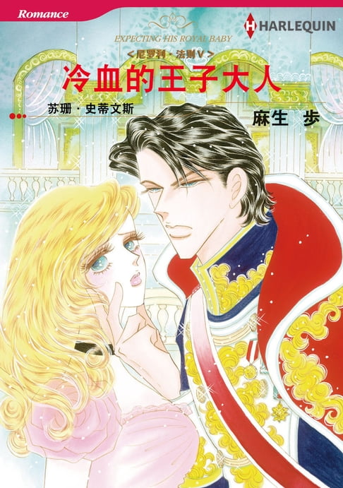【電子書】冷血的王子大人--尼羅利•法則Ⅴ