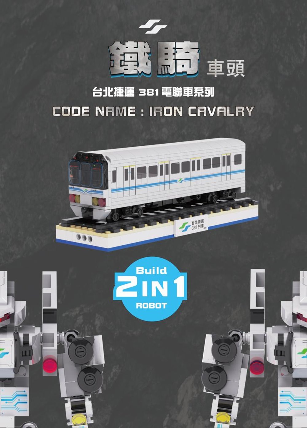 【TRUE WAY TOY】台北捷運 381電聯車系列(鐵騎-車頭)-EW-5236  捷運 車頭 鐵騎  電聯車 積木 1