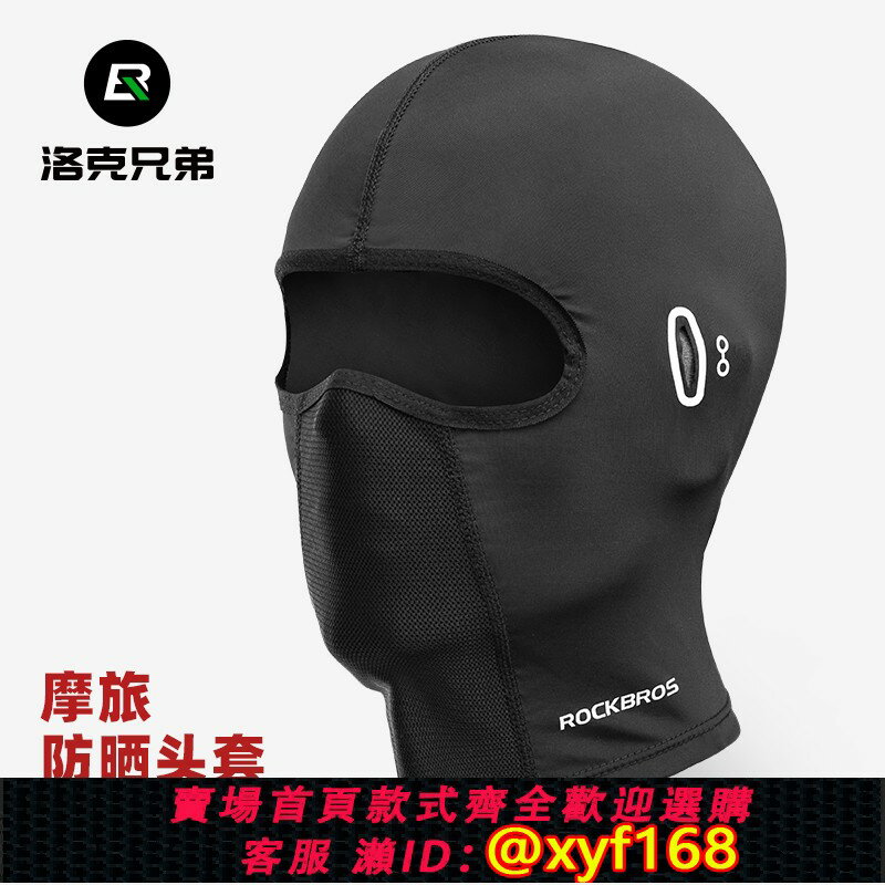 {保固一年 可打統編}洛克兄弟防曬騎行頭套摩托車冰絲全臉面罩春夏季戶外防風圍脖男女