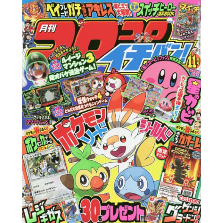 corocoro 一番 ! 11月號2019附精靈寶可夢gaole卡片