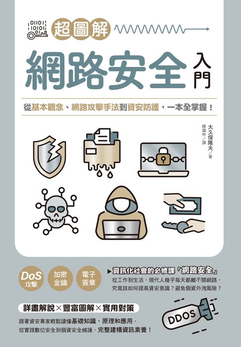 【電子書】超圖解網路安全入門：從基本觀念、網路攻擊手法到資安防護，一本全掌握！