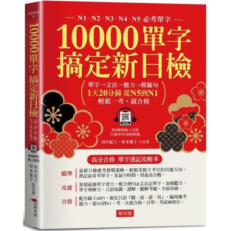 10000單字，搞定新日檢 | 拾書所