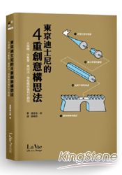 東京迪士尼的四重創意構思法：大商機、快集客、高回流、強吸睛的獲利行銷術 | 拾書所