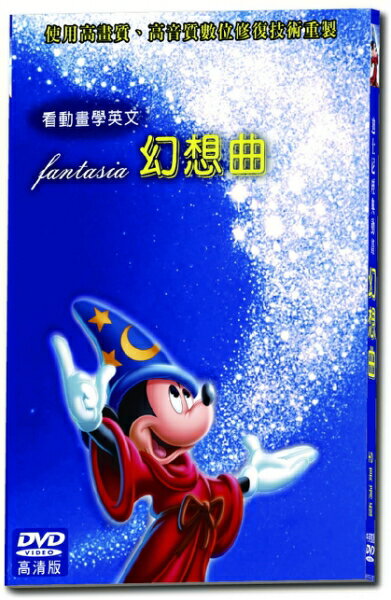 【停看聽音響唱片】【DVD】 迪士尼經典動畫-幻想曲