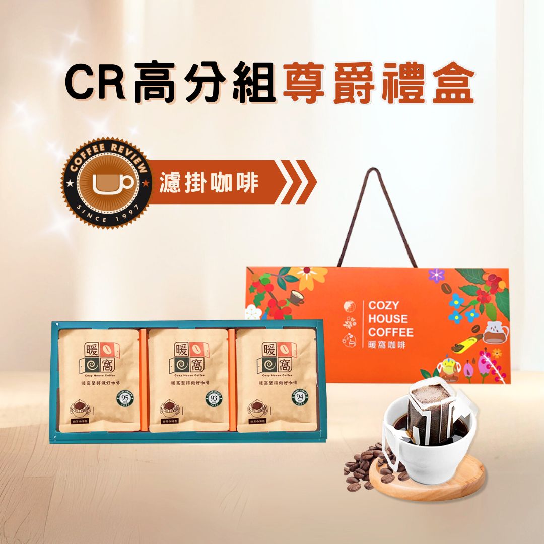 【76折】Coffee Review 濾掛耳咖啡 尊爵禮盒 (15入) 咖啡禮盒．企業送禮．員工禮盒．伴手禮推薦｜暖窩咖啡