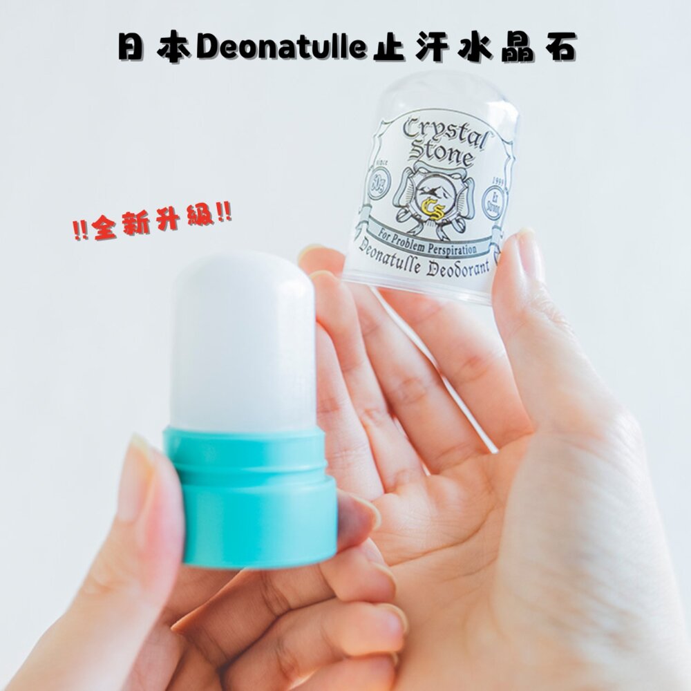 !!全新升級!! 日本Deonatulle止汗水晶石 制汗劑 消臭石 - デオナチュレ 腋下止汗 止汗劑 腋下除臭 消臭石 制汗劑 體香膏 日本製 除臭 狐臭 仙女陽光型男必備 異味 爽身 除臭劑 Deonatulle 止汗膏
