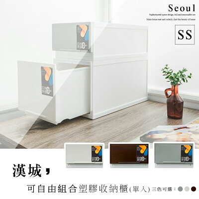 收納箱/置物櫃/塑膠櫃 漢城【SS】可自由堆疊塑膠收納櫃(單入)兩色可選 dayneeds