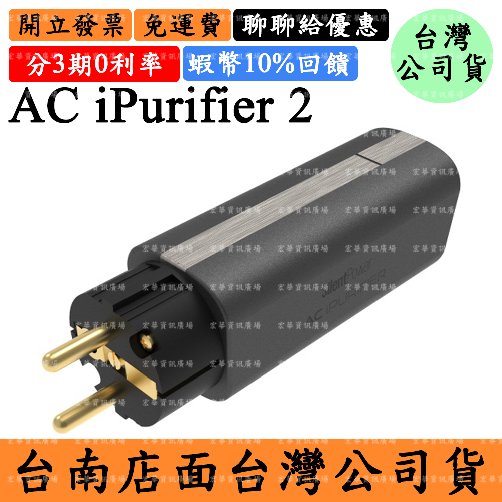 iFi Audio AC iPurifier 2領券8%現折 電源淨化器iPurifier2 SilentPower