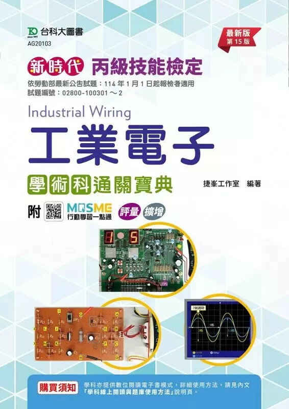 新時代 丙級工業電子學術科通關寶典(第十五版)-附MOSME行動學習一點通：評量．擴增 捷峰工作室 2024 臺科大(勁園)