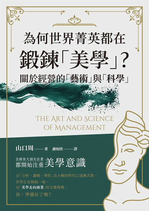 為何世界菁英都在鍛鍊「美學」？關於經營的「藝術」與「科學」【電子書】