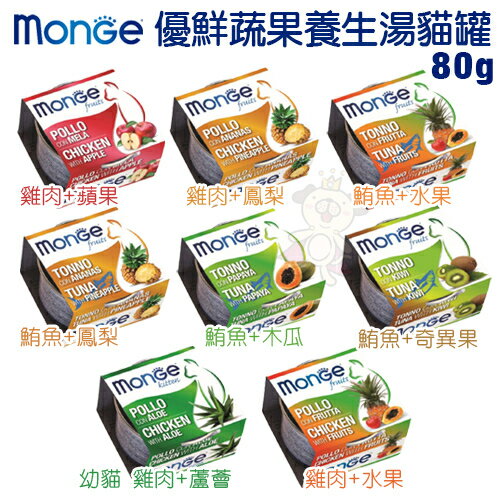 MONGE 瑪恩吉 優鮮蔬果貓罐頭80g【24罐組】 內含新鮮雞肉及綜合水果 貓罐頭『WANG』