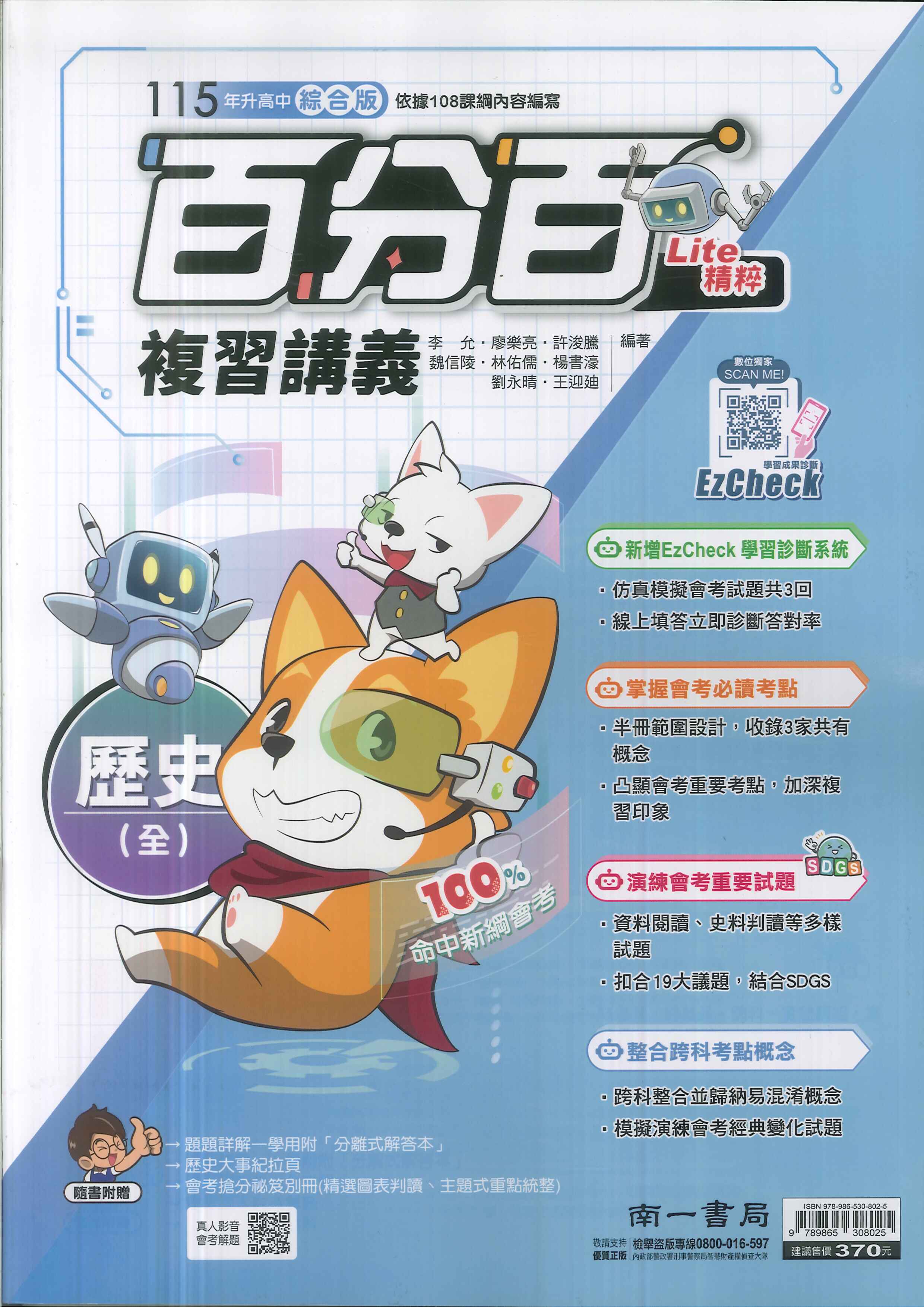 南一-115升高中會考-百分百復習講義(全)-歷史