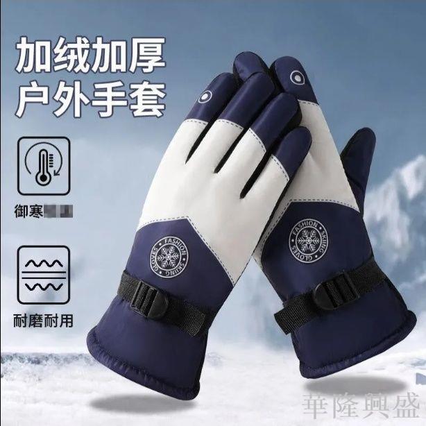 華隆 加厚騎行手套戶外冬季棉手套保暖防寒手套防風防水加絨男女款手套機車手套 騎行手套 保暖手套 防風防水手套