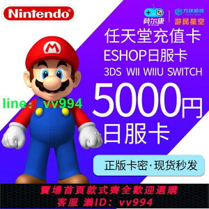 任天堂eshop日NS 5000 switch日服點卡任天堂點卡switch 日服會員 eshop日服點卡點數預付卡