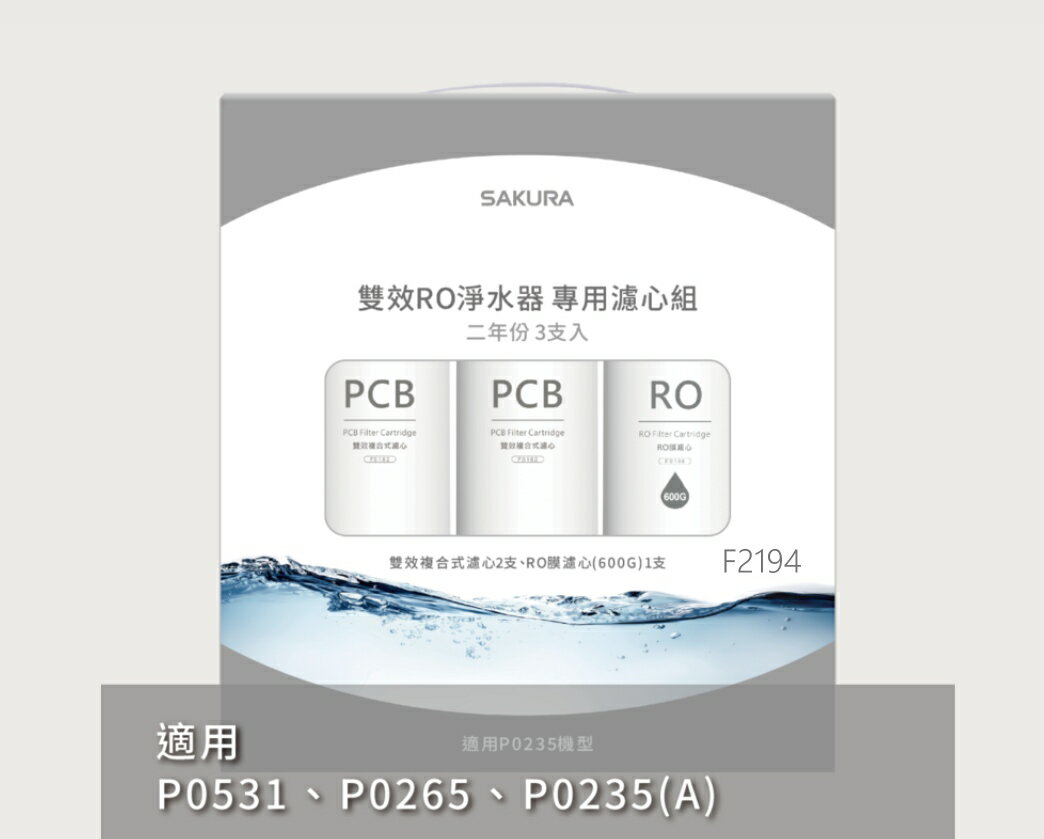 SAKURA 櫻花牌 F2194 雙效RO淨水器濾心3支入 P0531 P0235A P0265二年份