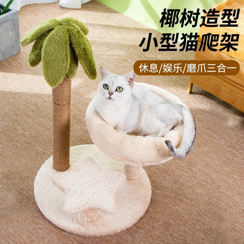 椰樹貓爬架小型不占地貓樹貓窩一體貓抓柱幼貓咪玩具用品四季通用