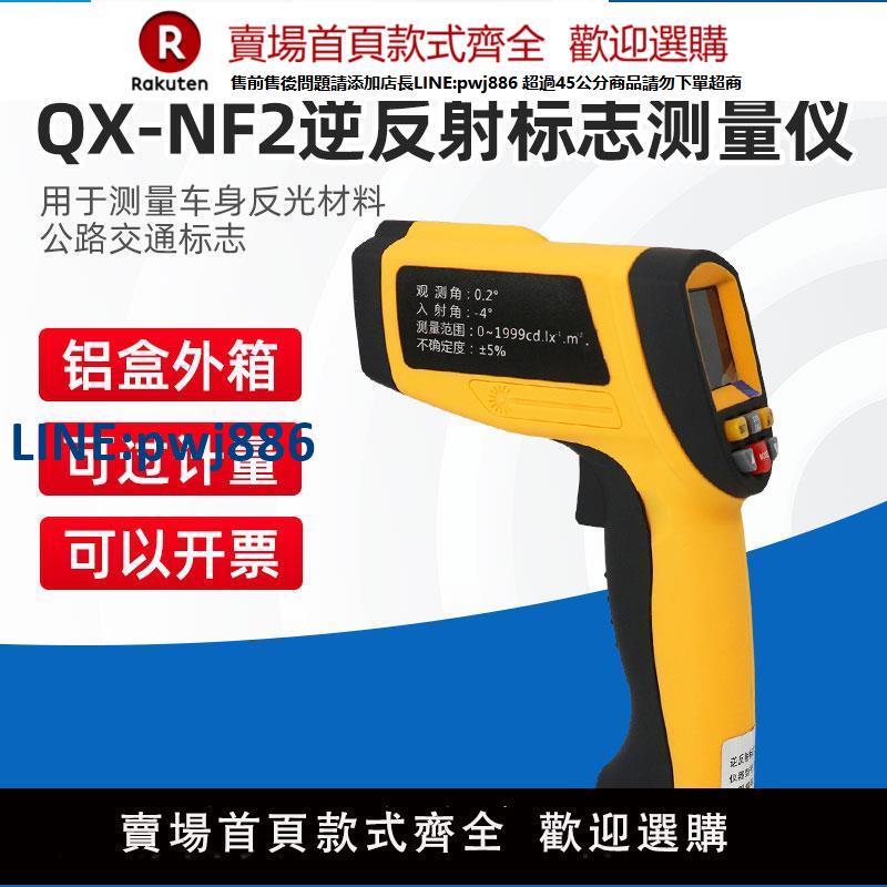 【臺灣公司 品質保固】祈鑫QX-NF2逆反射標志檢測儀反光膜新國標逆反射系數測量儀測定儀