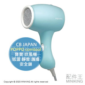 日本代購 CB JAPAN POPPO comtool 寶寶 吹風機 低溫 靜音 幼兒 小孩 幼童 孩童 護膚 安全鎖