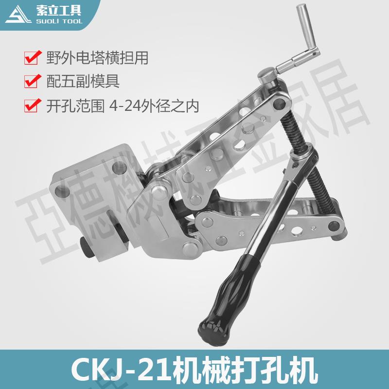 索力液壓工具 CKJ-21機械沖孔機 機械打孔機 角鋼沖孔器 沖孔機【亞德機械五金家居】