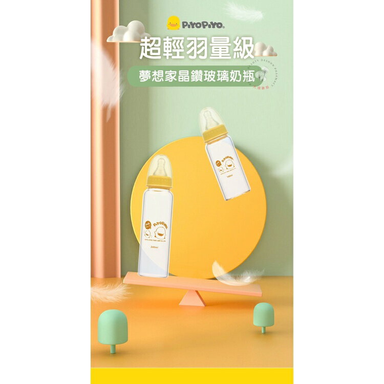 🌈大順藥局🌈黃色小鴨 Piyo Piyo - 標準口徑玻璃奶瓶140ml / 240ml