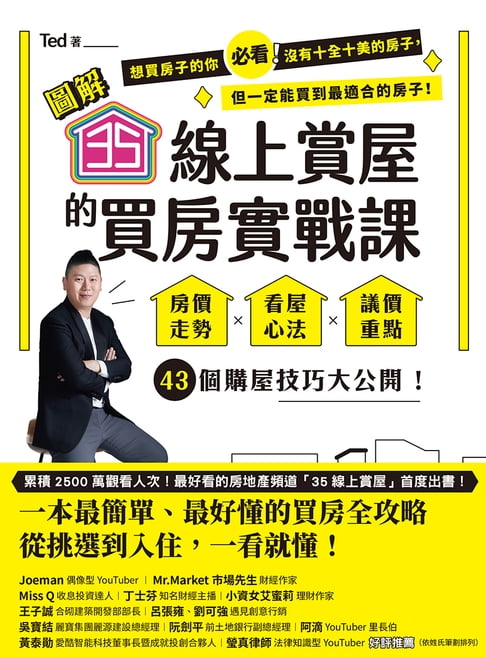 【圖解】35線上賞屋的買房實戰課：房價走勢‧看屋心法‧議價重點，43個購屋技巧大公開！【電子書】