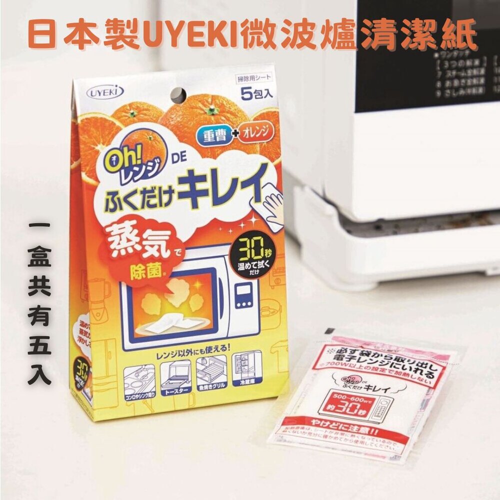 日本製微波爐清潔紙 UYEKI除菌｜30秒微波爐 蒸氣清潔 廚房 大掃除 過年打掃 - 蒸氣布 日本 日本製 微波爐 清潔 掃除 蒸氣清潔 除菌 打掃 廚房 代購 日本代購 料理 大掃除 細菌 異味 食材