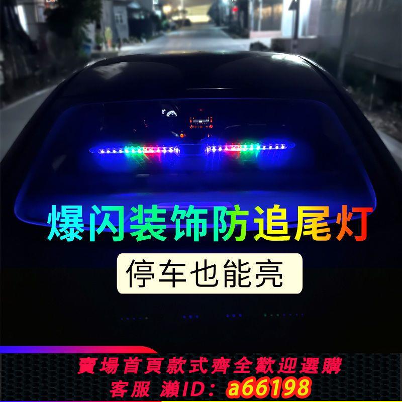 【臺灣公司 可開發票】汽車遊俠燈太陽能防追尾警示閃爍燈爆閃燈後擋風玻璃跑馬七彩尾燈