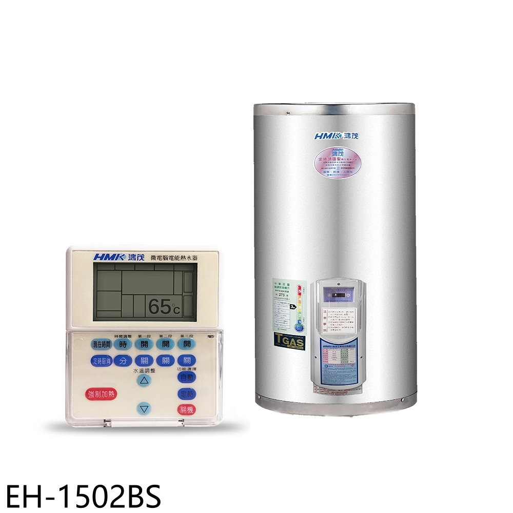 APP下單4%點數★鴻茂【EH-1502BS】15加侖定時調溫型附線控直立式儲熱式電熱水器(全省安裝)