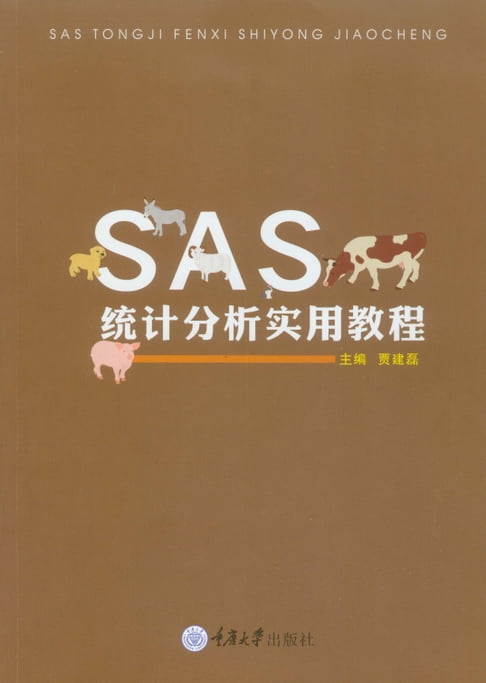 【電子書】SAS統計分析實用教程