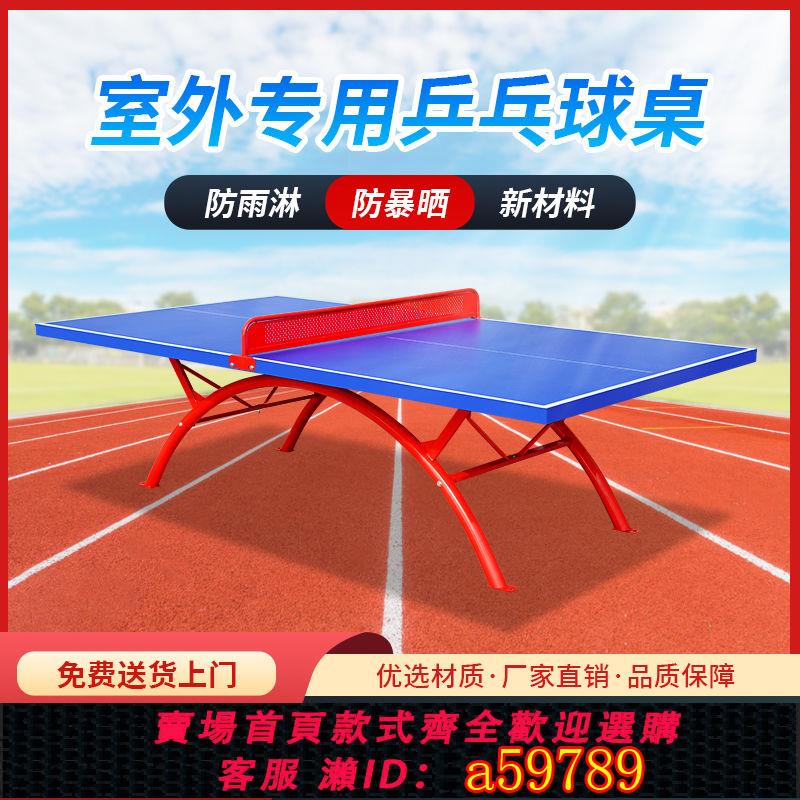 【臺灣公司 可打統編】室外防雨防曬乒乓球臺家用標準成人乒乓球桌戶外可折疊乒乓球案子