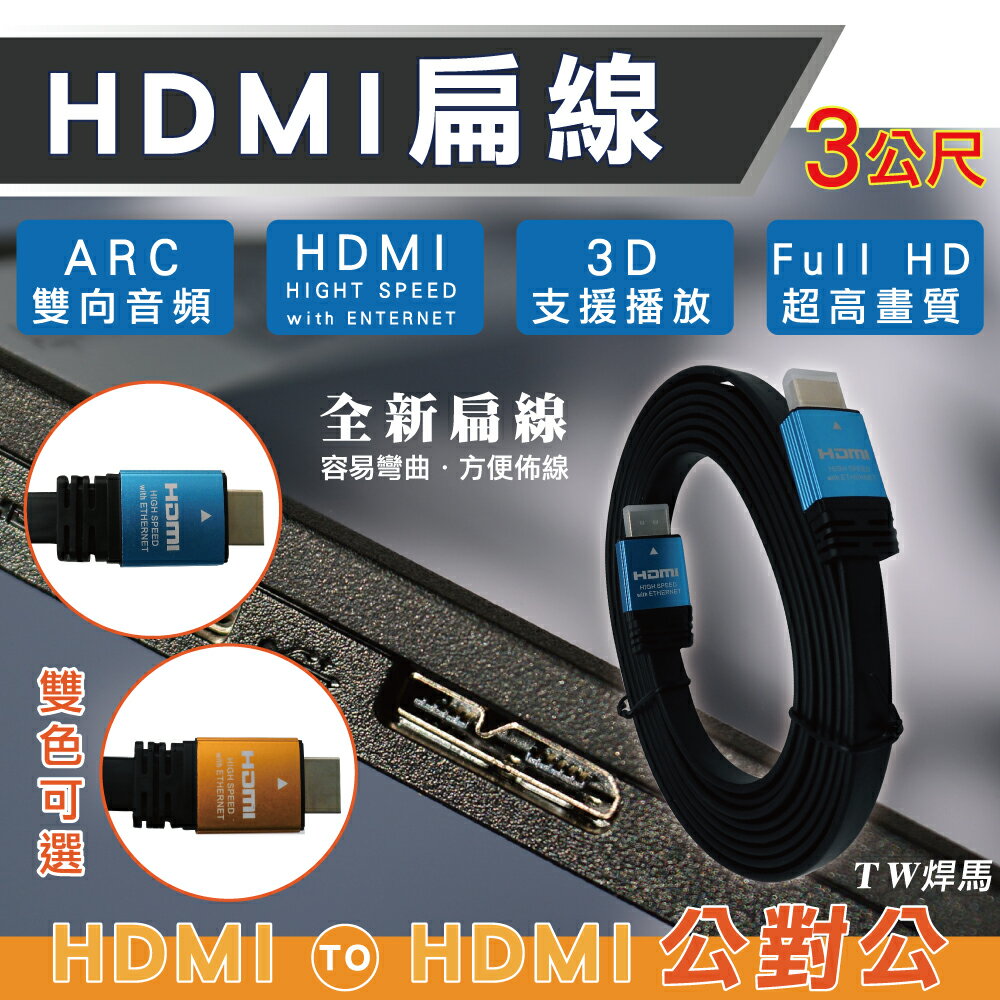 【TW焊馬】H7103/H7105高畫質4K HDMI公對公 超高速 影音 傳輸線1.5M/3M(1080P高畫質)