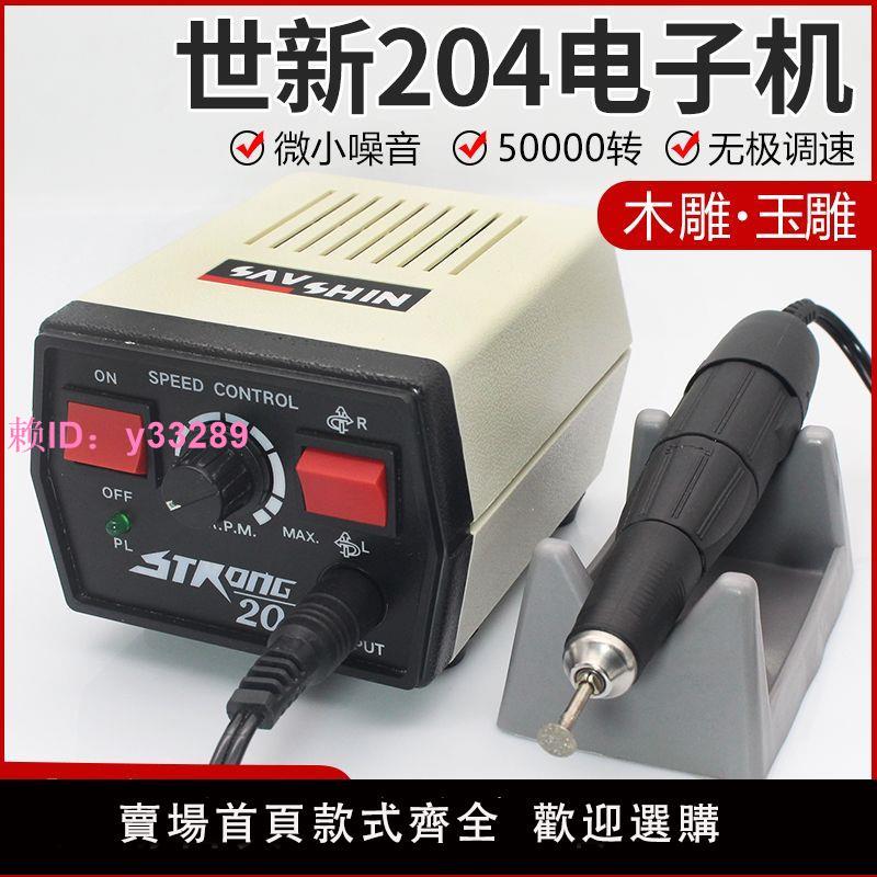 世新204雕刻機小型玉石翡翠電子機牙機打磨機木雕核雕玉雕雕刻機