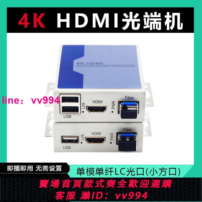 利奇馬4K無壓縮高清HDMI光端機轉光纖收發延長傳輸器帶USB支持kvm