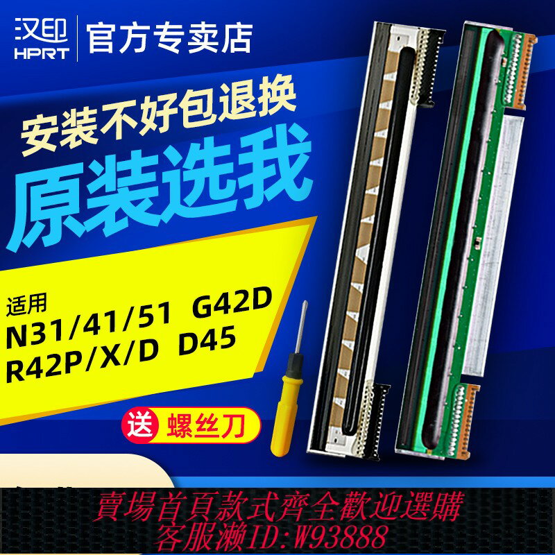 {臺灣公司貨 可打統編}漢印全新原裝N41 R42P/X N31 N51 R32P R42D N31C D45R9 G42D列印頭標簽條碼列印機快遞熱敏電子面單列印針頭