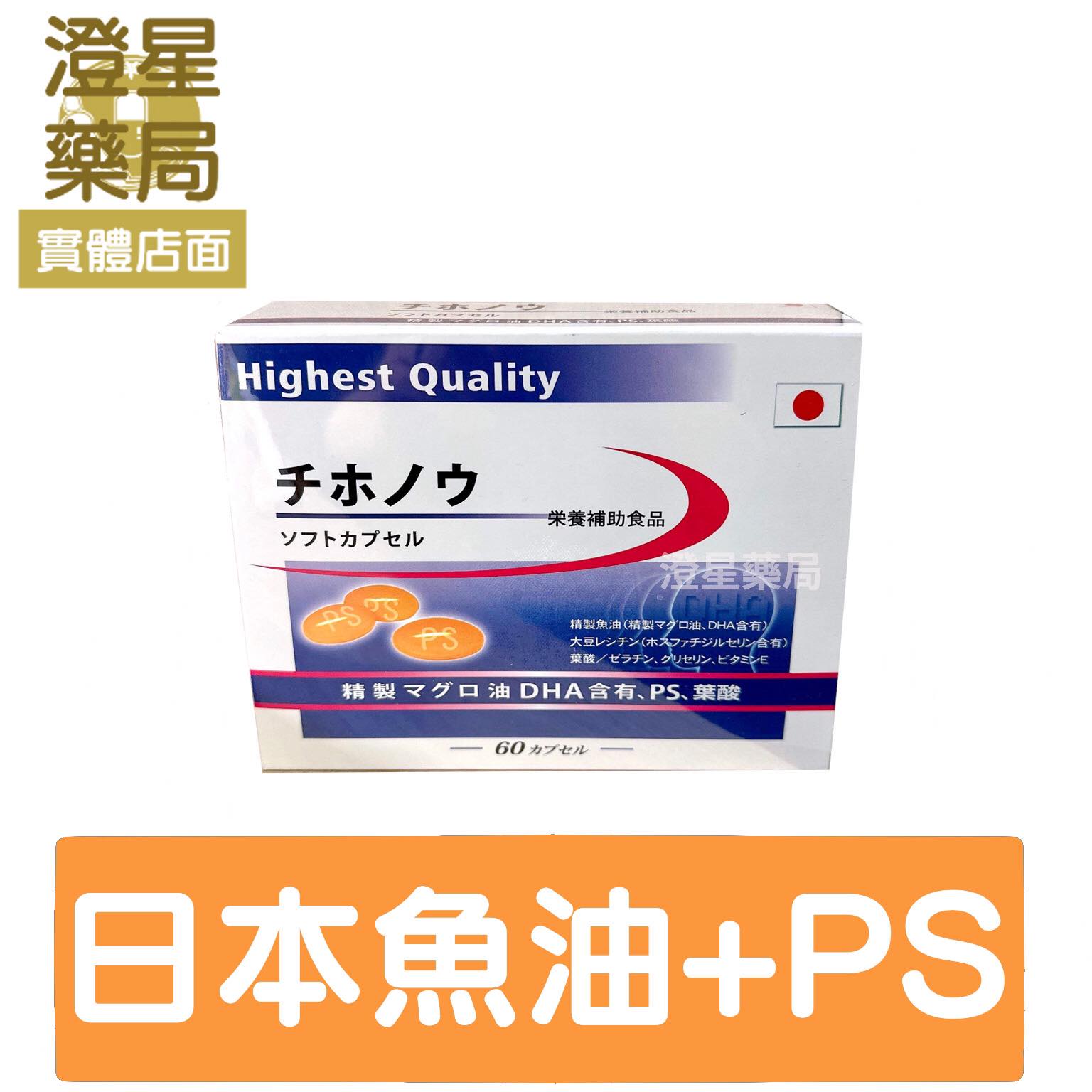【多件優惠⭐】 日本 志保能軟膠囊 60顆入 (DHA ．PS磷脂醯絲胺酸． B9 葉酸．魚油 )