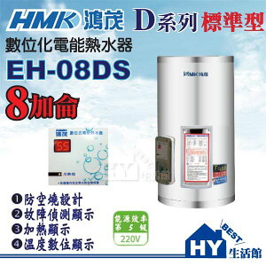 鴻茂 數位標準型 DS系列 EH-08DS 不鏽鋼電熱水器8加侖 直掛式【套房專用】《不含安裝》《HY生活館》水電材料專賣店
