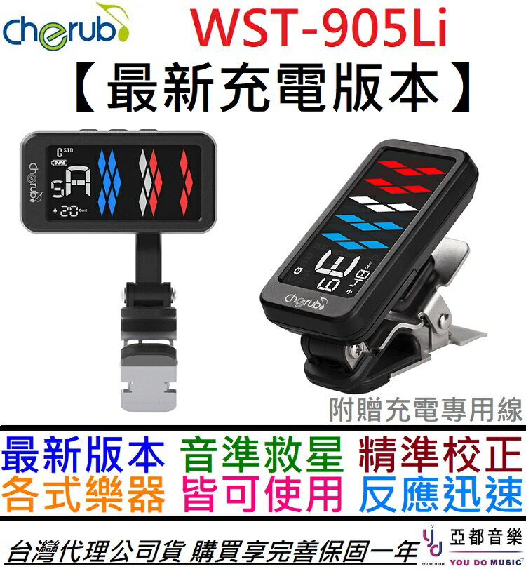 分期免運贈充電線Cherub WST-905Li Flow Tune Clip 充電式夾式調音器