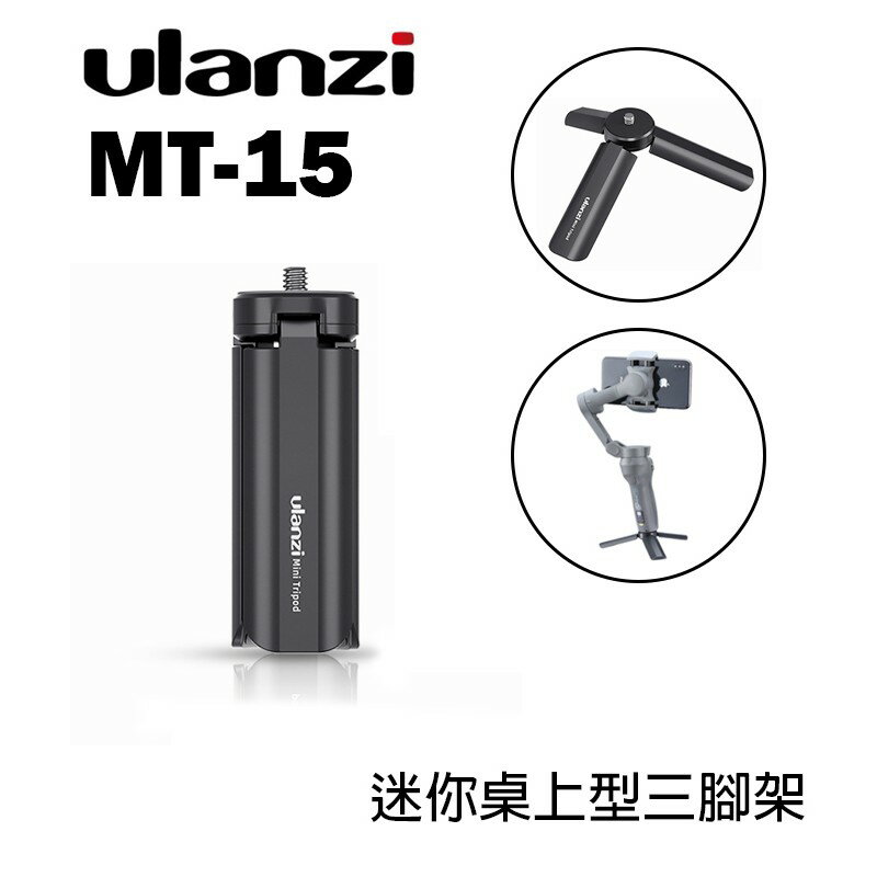 【EC數位】Ulanzi MT-15 迷你桌上型三腳架 手持 自拍棒 底座 手機 相機 直播 拍賣 補光燈 錄影 採訪
