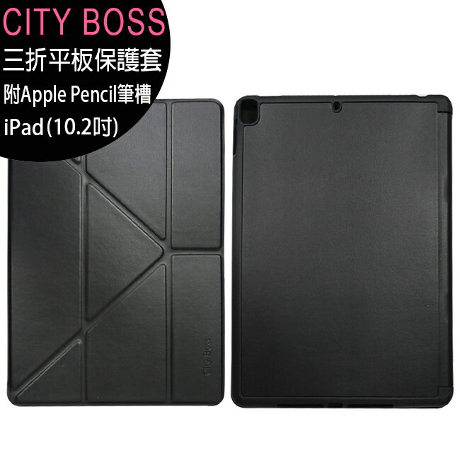 CITY BOSS iPad 9 10.2吋三折平板保護套 (附Apple Pencil筆槽)◆送平板玻璃螢幕保護貼