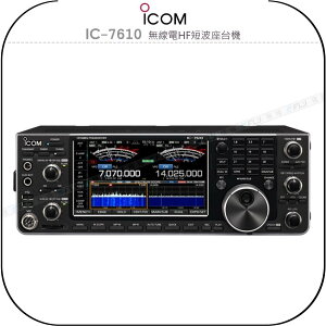 《飛翔無線3C》ICOM IC-7610 無線電HF短波座台機￨公司貨￨日本原裝 SSB/CW/RTTY/AM/FM